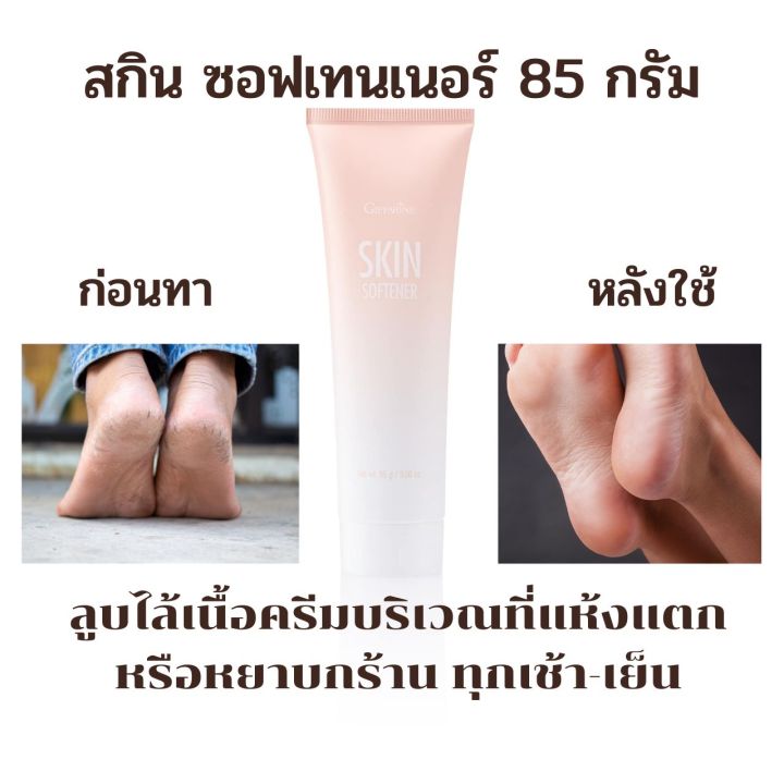 ครีมทาส้นเท้าแตก-ครีมทาเท้า-กิฟฟารีน-skin-softener-giffarine-โลชั่นทาส้นเท้า-บำรุงเท้า-ครีมทาส้นเท้าแตกดูแลหนังกำพร้า