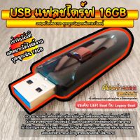 ⭐โปรเดือนนี้ USB แฟลชไดร์ฟ บูตสารพัดประโยชน์ (วินโดว์ล่ม จบด้วยตัวนี้) | 16GB* บริการเก็บเงินปลายทาง แฟลชไดร์ฟ usb