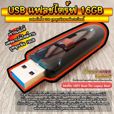 🌟HOT สุด USB แฟลชไดร์ฟ บูตสารพัดประโยชน์ (วินโดว์ล่ม จบด้วยตัวนี้) | 16GB* Very Hot แฟลชไดร์ฟเพลง