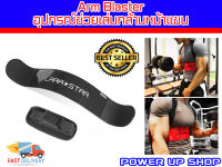 Power-Up อุปกรณ์ช่วยเล่นกล้ามหน้าแขน รุ่น Arm Blaster