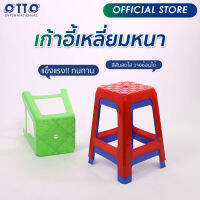 OTTO เก้าอี้พลาสติก 4 ขา ทรงเหลี่ยมหนา สีสดใส