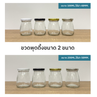 (แพ็คละ5ใบ) ขวดแก้ว ขวดแก้วพุดดิ้งขนาด 100ml. และ 200ml. (ขวด2ขนาด)