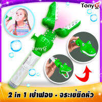 2 in 1 ที่เป่าฟองสบู่ หัวจระเข้งับๆ BUBBLE TOYS เป่าฟองสบู่ ไร้สารพิษ เล่นได้ปลอดภัยสำหรับเด็ก มี มอก. เสริมพัฒนาการสำหรับเด็ก