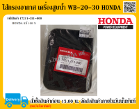 ไส้กรองอากาศ เครื่องสูบน้ำ HONDA WB20 WB30 อะไหล่ฮอนด้า แท้ 100% อะไหล่เครื่องสูบน้ำ