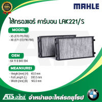 กรองแอร์ (แพค 2 ชิ้น) (Microfilter/activ. charcoal filter) (BMW)  ยี่ห้อ MAHLE LAK221/S รุ่น X5(E70, F15, F85) X6(E71, E72, F16, F86) l ตัวใน LA918