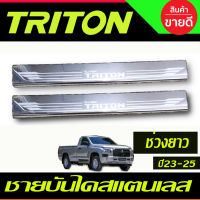 ชายบันไดสแตนเลส ตอนเดียว ช่วงยาว Mitsubishi Triton 2023 2024 2025 งานOC