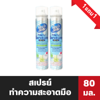 1 แถม 1 คิงส์สเตลล่า แฮนด์ แซนิไทเซอร์ สเปรย์ทำความสะอาด 80ml kings stella hand sanitizer (5566)