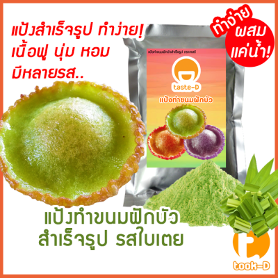 แป้งขนมฝักบัวสำเร็จรูป รสใบเตย ผสมเเค่น้ำ 500ก./1กก.พร้อมสูตร-คู่มือ (แป้งทำขนมฝักบัว,ขนมดอกบัว)