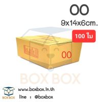 Boxbox กล่องพัสดุ กล่องไปรษณีย์ ขนาด 00 (แพ็ค 100 ใบ)