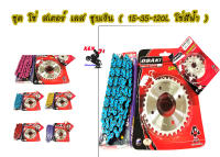 ชุด โซ่ สเตอร์ เลส ชุบเงิน ( 15-35-120L โซ่สีฟ้า ) OSAKI แท้ เบอร์ 420 สำหรับรถ WAVE125S WAVE125R WAVE110i รุ่นแรก-2018 WAVE125I รุ่นแรก-2017 MSX125 W100S 2005-2008 U-BOXDREAM125 MSX อุปกรณ์