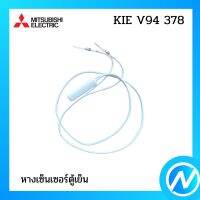 หางเซ็นเซอร์ตู้เย็น อะไหล่เซนเซอร์ อะไหล่แท้  MITSUBISHI  รุ่น  KIE V94 378