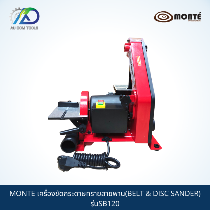 monte-เครื่องขัดกระดาษทรายสายพาน-belt-amp-disc-sander-รุ่นsb120