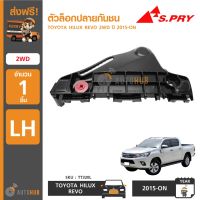 AA AUTO S.PRY ตัวล็อคปลายกันชนหน้า TOYOTA HILUX REVO 2WD ปี 2015-ON อะไหล่รถยนต์ ราคาถูก