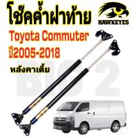 โช๊คฝาท้ายToyota commuter   คอมมิวเตอร์ หลังคาเตี้ย โช๊ค HAWKEYES