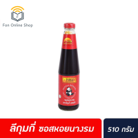 ?ส่งฟรี มีเก็บปลายทาง ? Favorite (5) Lee Kum Kee Panda Oyster sauce ลีกุมกี่ แพนด้า ซอสหอยนางรม 510 ก.