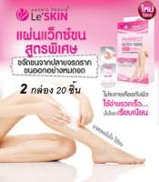 (2 กล่อง) LeSkin Body Wax 10 ชิ้น/กล่อง  แผ่นแว็กซ์กำจัดขนสูตรพิเศษ