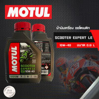 น้ำมันเครื่อง Motul SCOOTER EXPERT LE 10W40 MB (รับประกันน้ำมันของแท้แน่นอน)