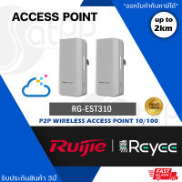 Reyee รุ่น RG-EST310 (Pack คู่) Wireless Bridge 5GHz Dual-stream 802.11ac