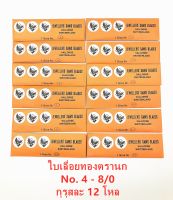 ใบเลื่อยทองตรานก ( ซองส้ม -J) No. 4 - 8/0 กุรุสละ 12 โหล