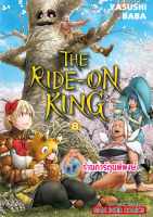 THE RIDE ON KING เดอะไรด์ออนคิง เล่ม 8 หนังสือ การ์ตูน มังงะ เดอะ ไรด์ ออน คิง smm พี่พงษ์ 2/8/66