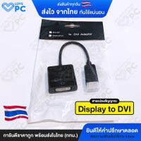 สายแปลงสัญญาณ [Display to DVI] Adapter Converter