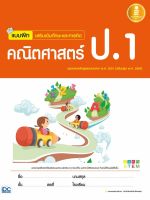 หนังสือ แบบฝึก เสริมเข้มทักษะและการคิด คณิตศาสตร์ ป.1 คุณอนรรฆนงค์ คุณมณี