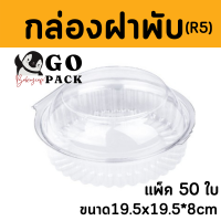 กล่องใสอาหาร R5บรรจุ50ใบ ล้อคได้