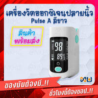 เครื่องวัดออกซิเจนปลายนิ้ว (Fingertip Pulse Oximeters) Pulse - A สีขาว