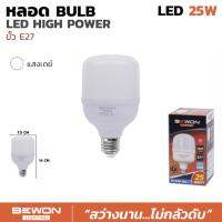 ส่งฟรี แพ็คคู่ BEWON หลอดบับ LED High Power 25W แสงขาว Daylight