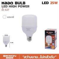 แพ็คคู่  BEWON หลอดบับ LED High Power 25W แสงขาว Daylight