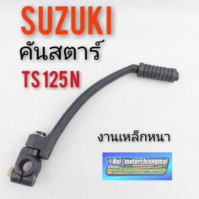 คันสตาร์ts125n คันสตาร์ suzuki ts125 n คันสตาร์ ซูซูกิ ts125 n suzuki ts125