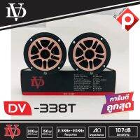 ทวิตเตอร์แหลมจาน DAVID AUDIO รุ่น DV-338T เสียงแหลมจรวด 4นิ้ว 2ดอก ทวิตเตอร์ ทวิตเตอร์เสียงแหลมรถยนต์ สีทอง GOLD 4โอห์ม 43วัตต์ RMS ความต้านทาน 4 โอห์ม เสียงพุ่ง แรงจัด 300W MAX POWER