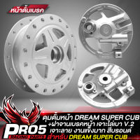 ดุมหน้าดรีม ดุมดั้มหน้า DREAM SUPER CUP เจาะลาย สีบรอนด์ (รุ่นถูกและดี)+ฝาจานเบรคหน้า DREAM110i ดั้มหน้า ลาย V.2 สีบรอนด์ งานไล่เบา รุ่นถูกและดี