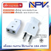 NPV ปลั๊กตัวผู้ขากลม NP-5101M/R ปลั๊กตัวเมียขากลม NPV NP-5101F มอก. ของแท้ 100% ปลั๊กสองขา ปลั๊กกลางทาง ปลั๊กไฟ