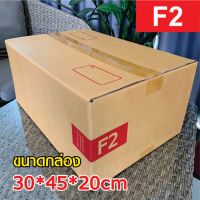 แพ็คละ 10ใบ กล่องพัสดุ ไปรษณีย์ เบอร์ F2