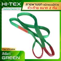 HI-TEX สายพานยกของ 2 ตัน ( 7:1 มีใบเซอร์ ) สายยกแบน สลิงผ้าใบ สลิงอ่อนชนิดแบน มีห่วงหัว-ท้าย กว้าง 2นิ้ว สลิงแบนโพลีเอสเตอร์ สายยกของ สายพานยก