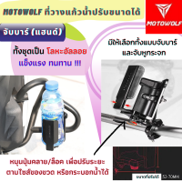 ?เก็บฟรี!! คูปองลดค่าส่ง✅ของแท้# MOTOWOLF MDL3518 ที่วางแก้วน้ำ ที่วางขวดน้ำ ของแท้ ฐานอลูมิเนียม ปรับระยะได้