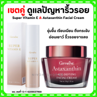 (ส่งฟรี) ชุดคู่ ซุปเปอร์ วิตามิน อี และครีมสาหร่ายแดง กิฟฟารีน Super Vitamin E Astaxanthin