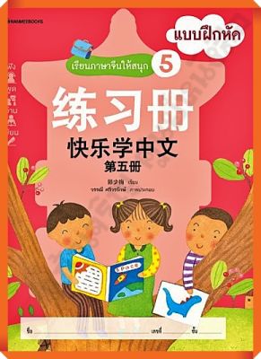 แบบฝึกหัดเรียนภาษาจีนให้สนุก5 #nanmeebooks #ภาษาจีน