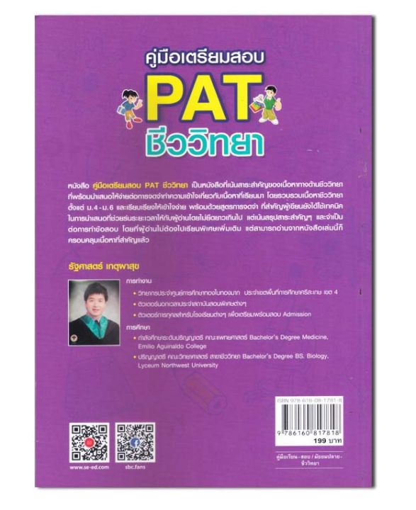 หนังสือคู่มือเตรียมสอบ-pat-ชีววิทยา