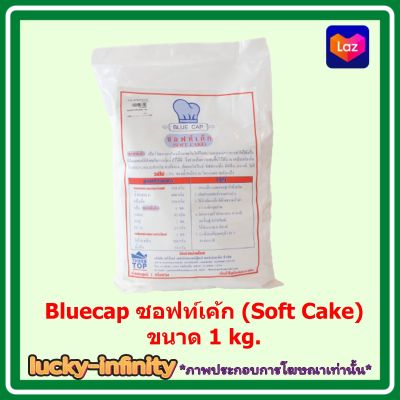 Bluecap ซอฟท์เค้ก (Soft Cake) ขนาด 1 kg. ส่วนผสม เบเกอรี่ ขนม อาหาร