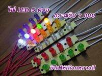 M6 วงจรไฟกระพริบ วงจรไฟวิ่ง LED 5 ดวง มี 7 โหมดให้เลือกใช้  แบบใส่ถ่าน  สำหรับของเล่น แจ้งเตือน งาน DIY ต่างๆ