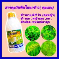 คุมหญ้า คุมเลนนาข้าว บิวทาคลอร์ 60%+เซฟเฟนเนอร์ คลอบาส ขนาด 1 ลิตร ใช้ฉีดคุมหญ้าในนาข้าว หลังหว่านข้าว0-4วันสูตรน้ำสีแดงใส ข้าวไม่แดง