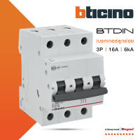 BTicino เซอร์กิตเบรกเกอร์ (MCB)ลูกย่อยชนิด 3โพล 16 แอมป์ 6kA(แบบเกาะราง)BTDIN Branch Breaker (MCB) 3P,16A 6kA| FN83CEW16 l BTiSmart