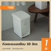 idee [1 PCS] ถังขยะพลาสติกทรงเหลี่ยม แบบเหยียบ รุ่น PN6003 ขนาด 10 lt. สามารถใช้งานได้สะดวก ใส่ขยะตามต้องการ