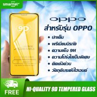 ฟิล์มกระจกสำหรับรุ่น OPPO phone film แบบเต็มจอ 9D ทุกรุ่น!