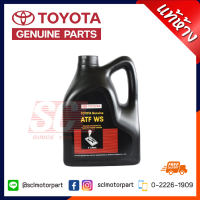 TOYOTA แท้ศูนย์.น้ำมันเกียร์ออโต้ ATF WS ขนาด4 L สำหรับ VIOS,ALTIS,CAMRY08,YARIS รุ่นแรก 08886-81430