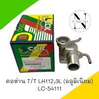 คอห่านบน LCCK T/T LH112,3L อลูมิเนียม #LC-54111