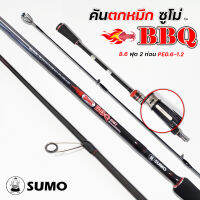 { ส่งฟรี !! } คันตกหมึก งานทะเล Line Winder รุ่น BBQ 8.6 ฟุต 2 ท่อน PE0.6-1.2 แอคชั่นดี ราคาประหยัด
