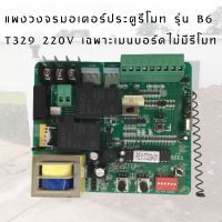✴️พร้อมส่ง✴️บอร์ดมอเตอร์ประตูรีโมท T329 -01 ชิปมาตรฐาน จากโรงงานผู้ผลิต